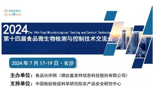 定檔長沙 第十四屆食品微生物檢測與控制技術交流會（FMCTC 2024）以數字技術服務行業革新