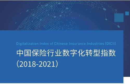 中國保險行業數字化轉型指數報告 169家機構的數字化對標與機遇